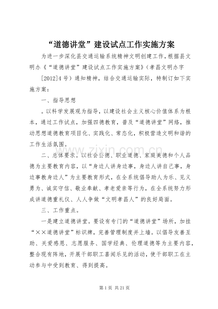 “道德讲堂”建设试点工作方案.docx_第1页