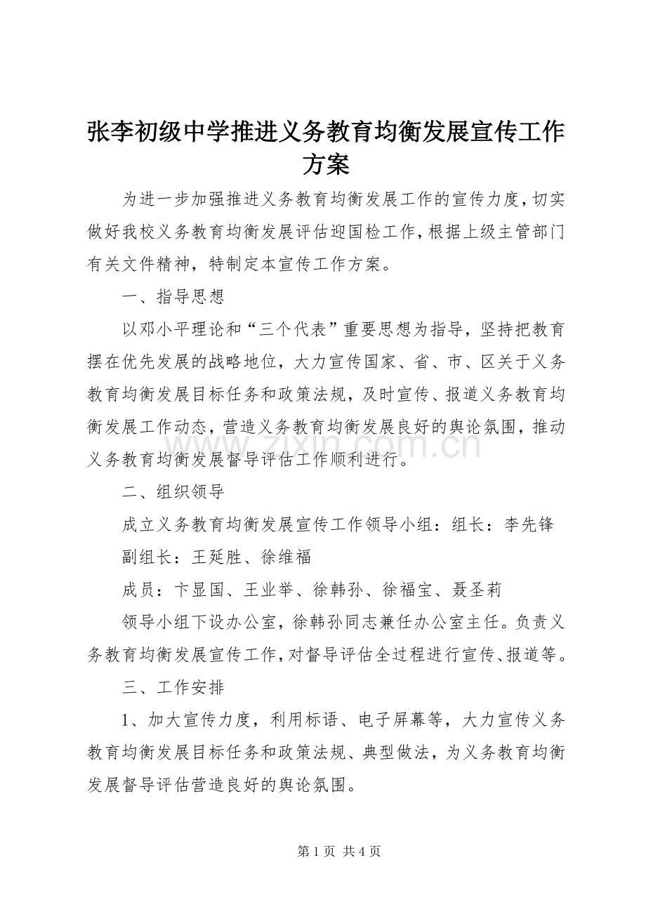 张李初级中学推进义务教育均衡发展宣传工作实施方案.docx_第1页