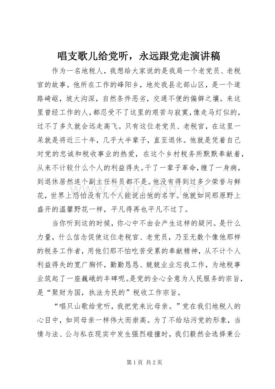 唱支歌儿给党听永远跟党走演讲稿.docx_第1页
