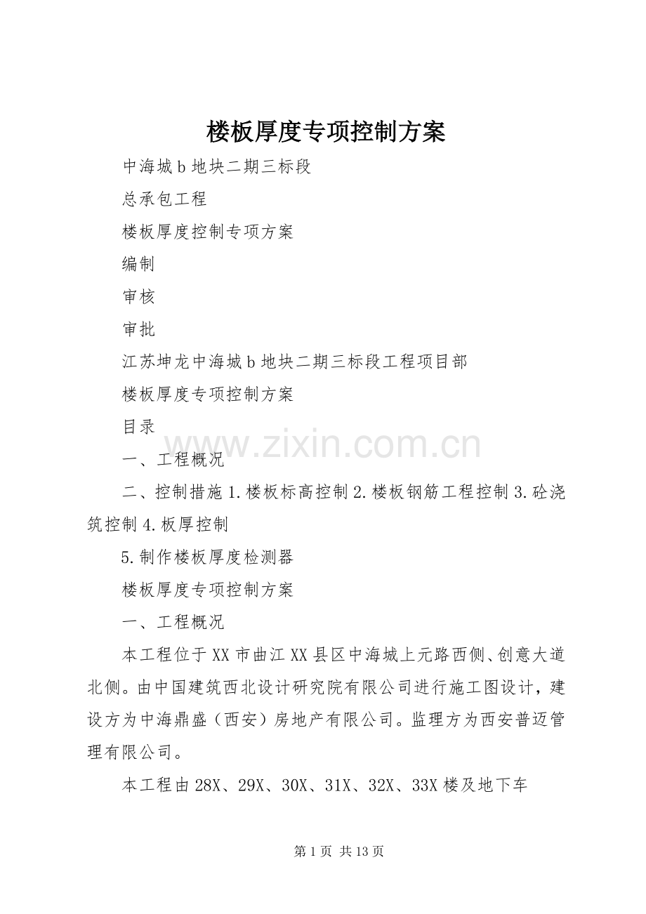 楼板厚度专项控制实施方案.docx_第1页