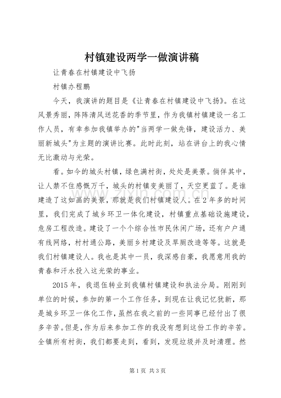 村镇建设两学一做演讲稿.docx_第1页