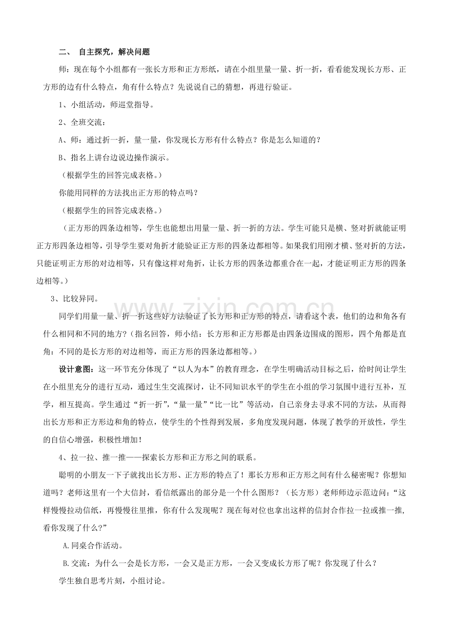 《长方形与正方形的认》教学设计识.doc_第2页