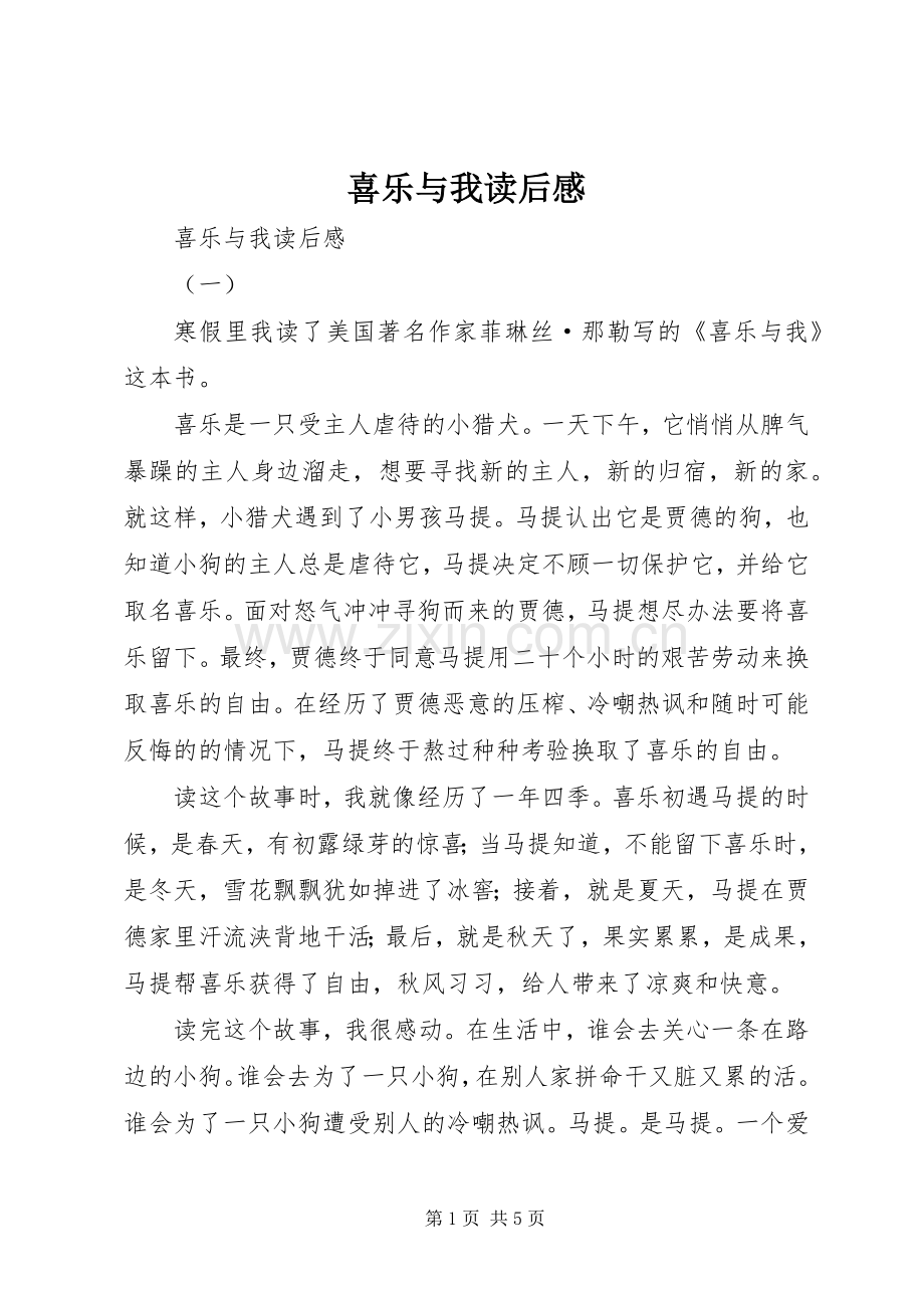 喜乐与我读后感 .docx_第1页