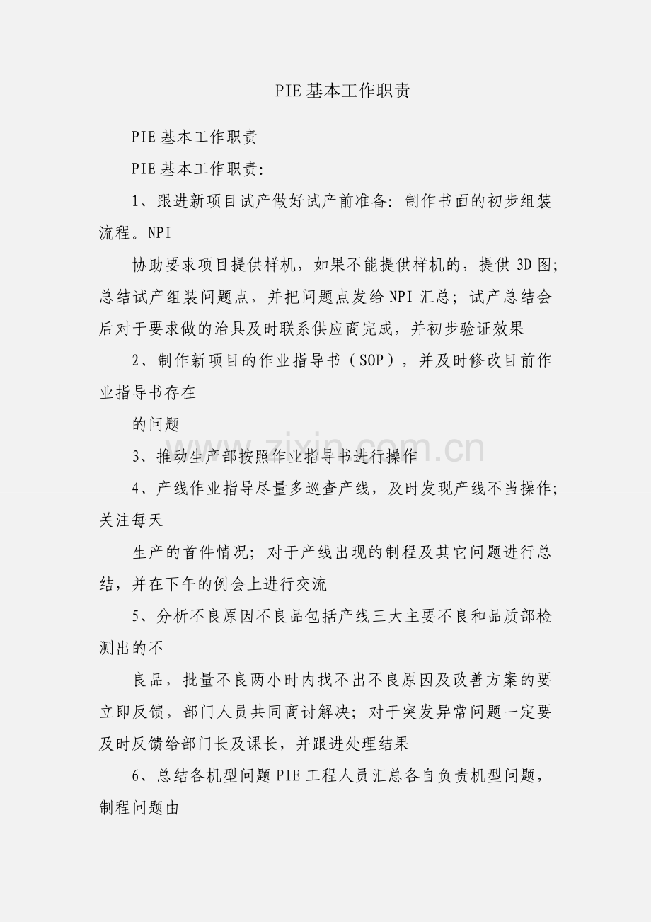 PIE基本工作职责.docx_第1页