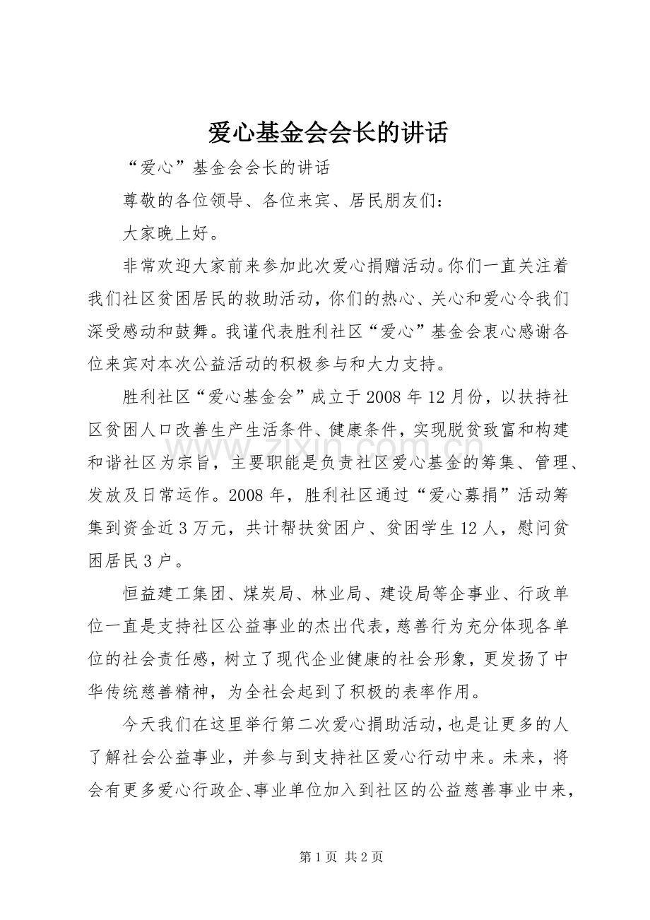 爱心基金会会长的讲话.docx_第1页