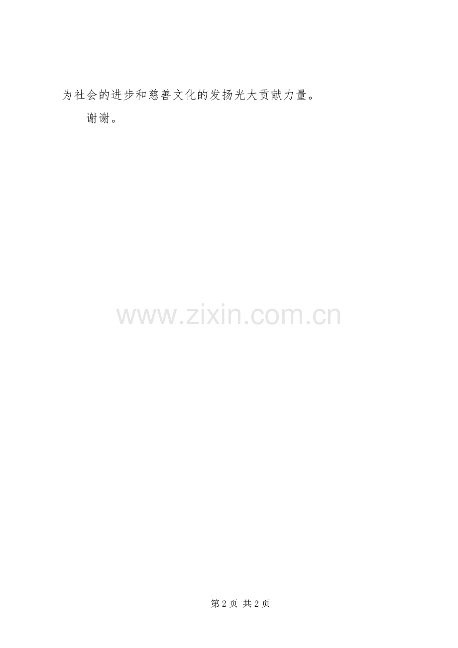 爱心基金会会长的讲话.docx_第2页