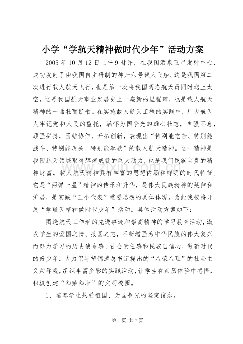 小学“学航天精神做时代少年”活动实施方案 .docx_第1页