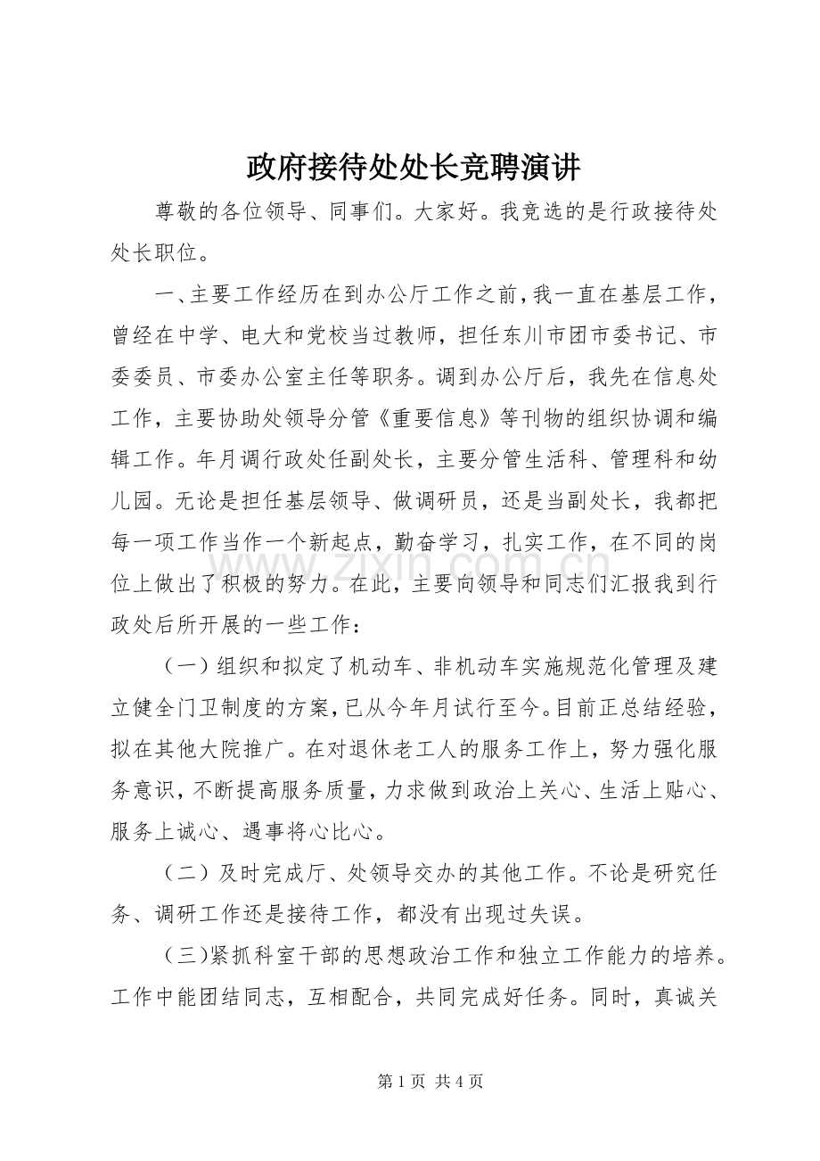 政府接待处处长竞聘演讲.docx_第1页