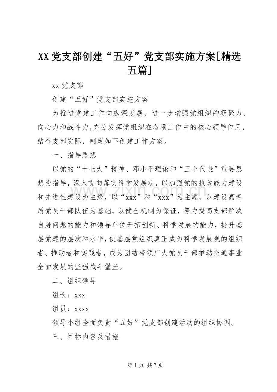 XX党支部创建“五好”党支部方案[五篇].docx_第1页