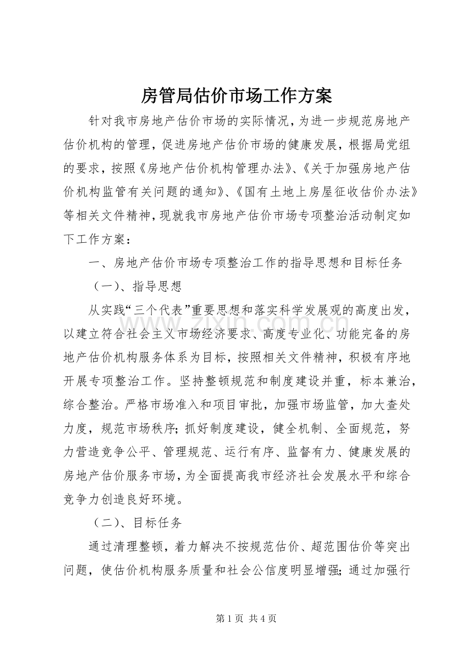 房管局估价市场工作实施方案.docx_第1页