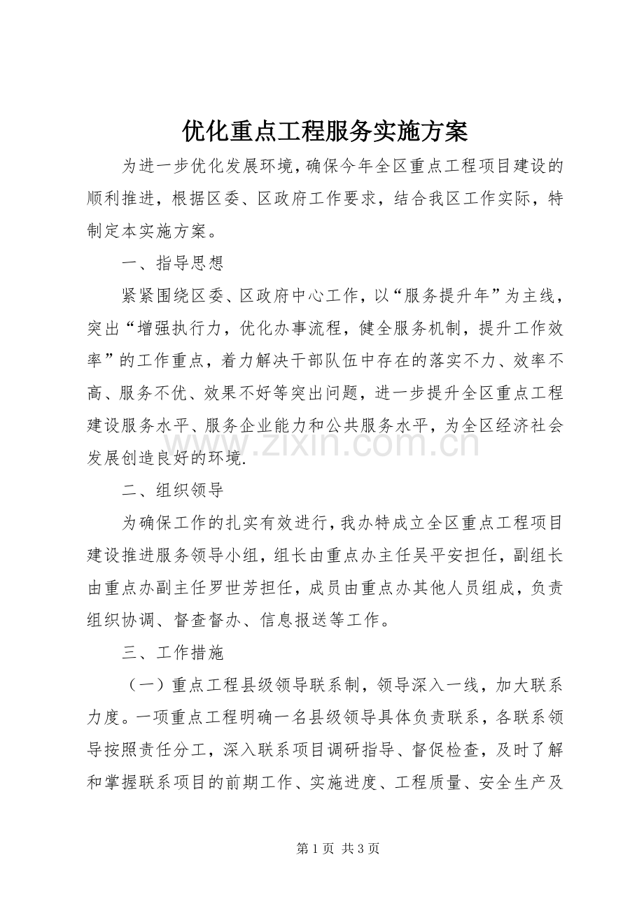优化重点工程服务方案.docx_第1页