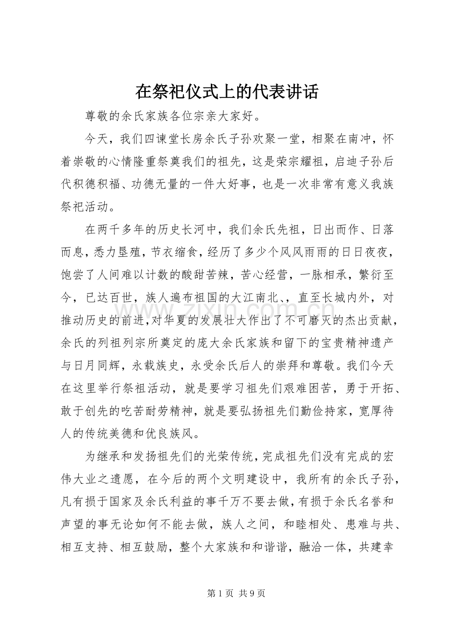 在祭祀仪式上的代表讲话.docx_第1页