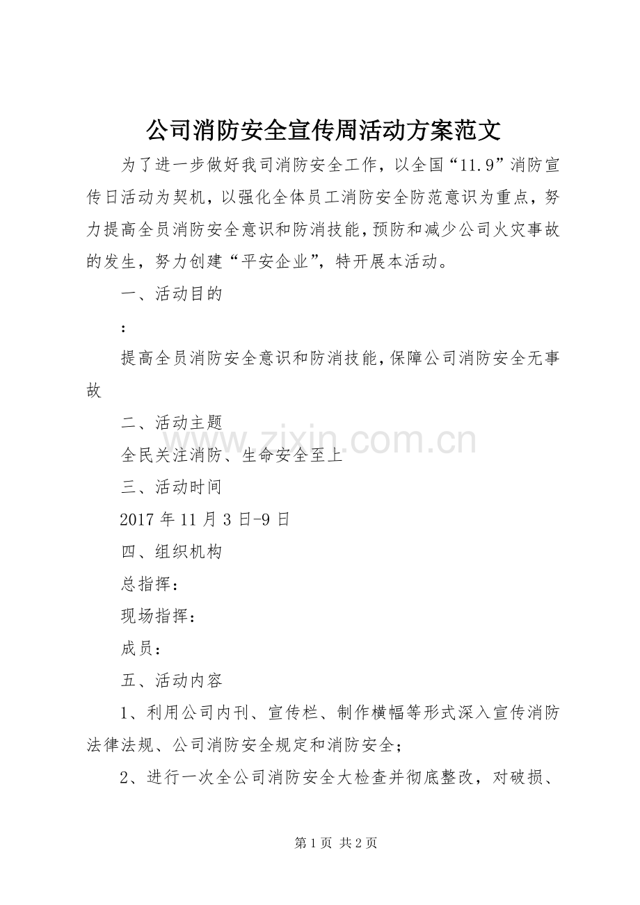 公司消防安全宣传周活动实施方案范文.docx_第1页