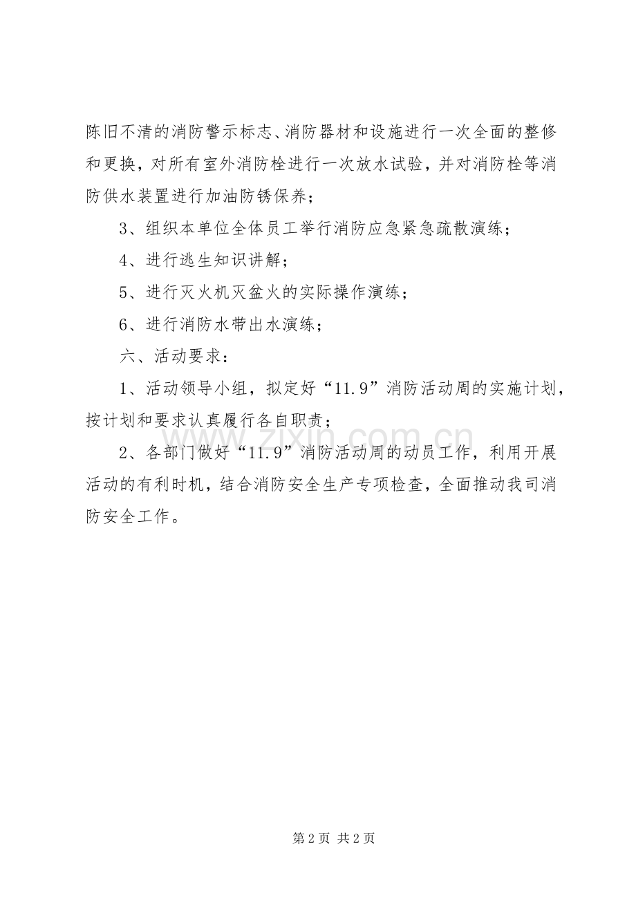 公司消防安全宣传周活动实施方案范文.docx_第2页