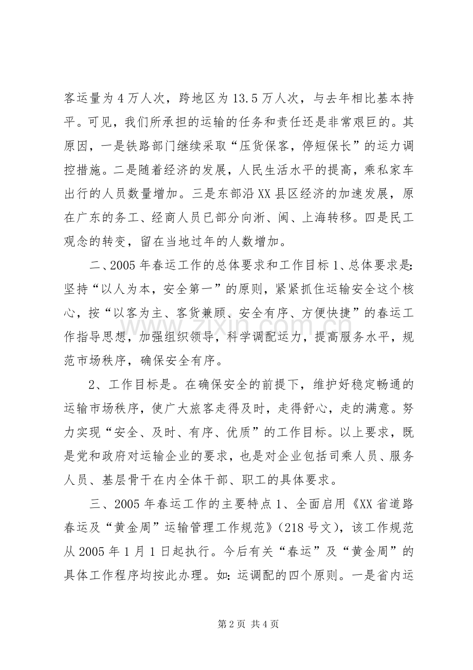 交通企业春运工作会议发言稿(9).docx_第2页
