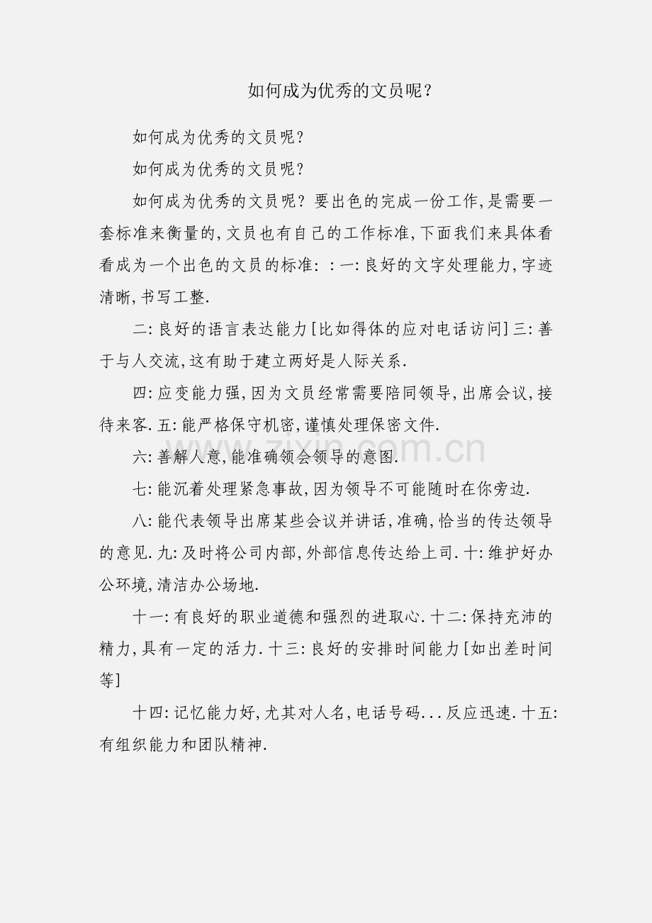 如何成为优秀的文员呢？.docx_第1页