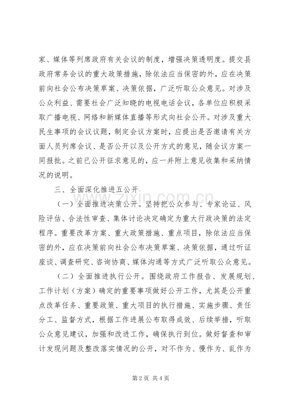 关于“五公开”纳入办文办会工作实施方案.docx_第2页