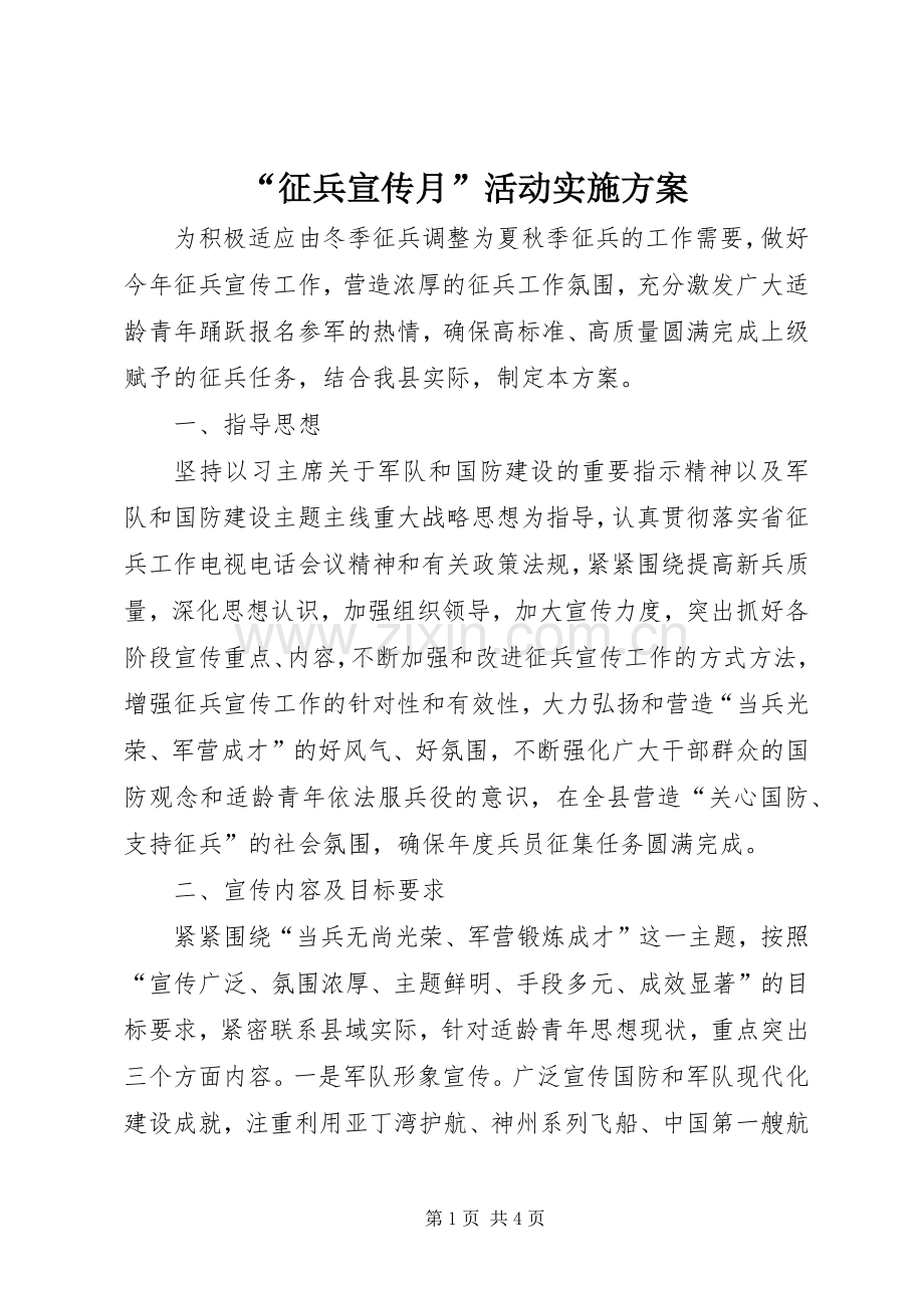 “征兵宣传月”活动方案.docx_第1页