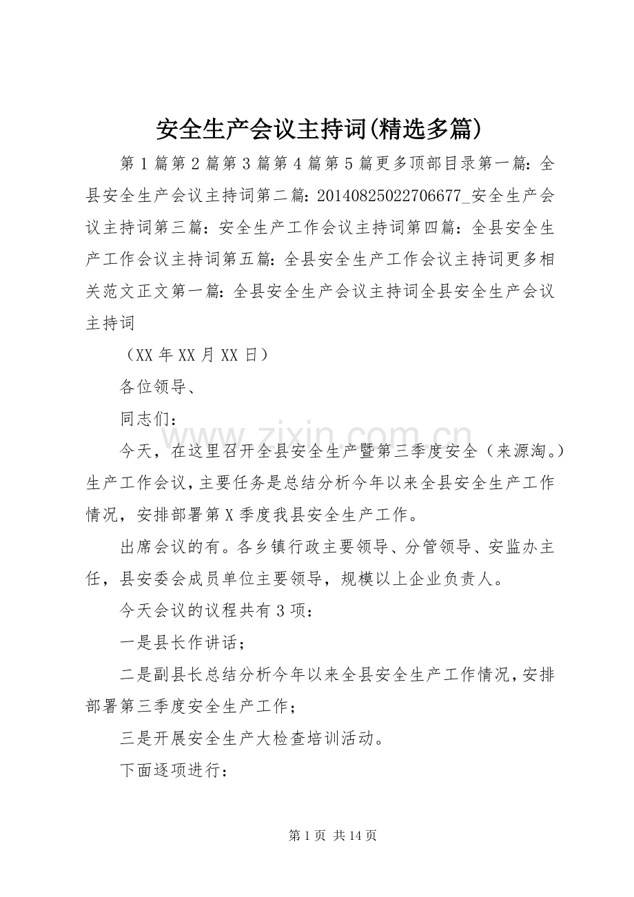 安全生产会议主持词(多篇).docx_第1页