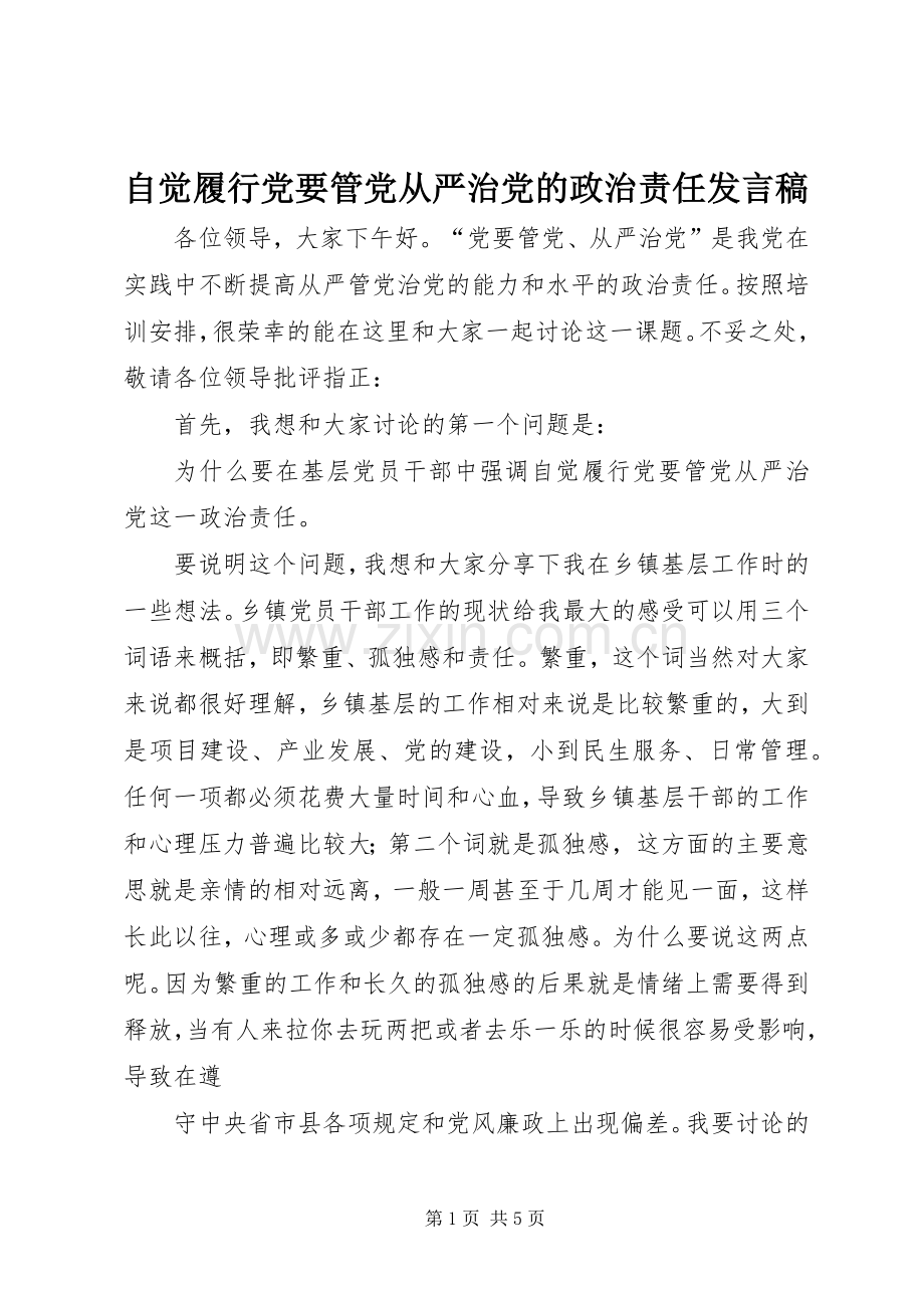 自觉履行党要管党从严治党的政治责任发言.docx_第1页