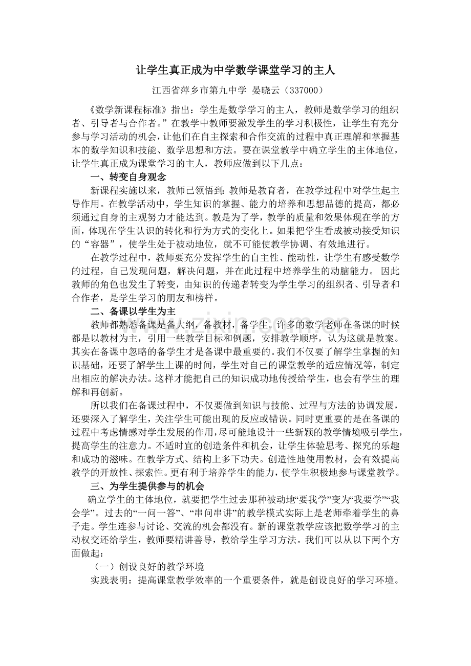 让学生真正成为中学数学课堂学习的主人.doc_第1页