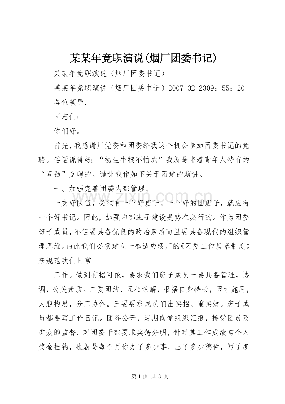 某某年竞职演说(烟厂团委书记).docx_第1页