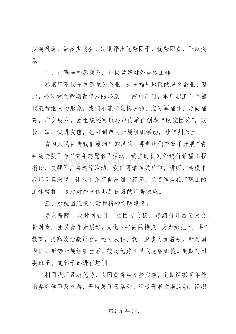 某某年竞职演说(烟厂团委书记).docx_第2页