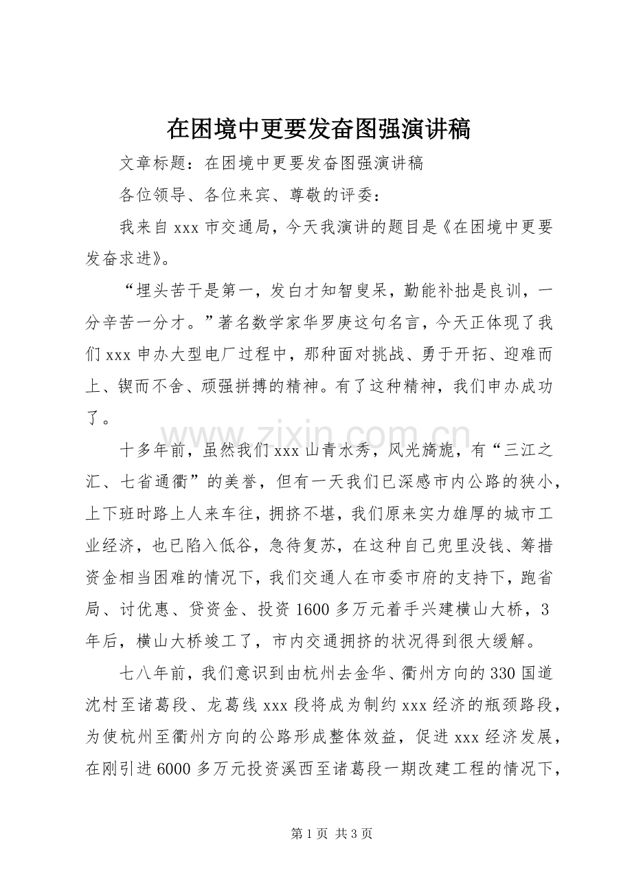 在困境中更要发奋图强演讲稿.docx_第1页