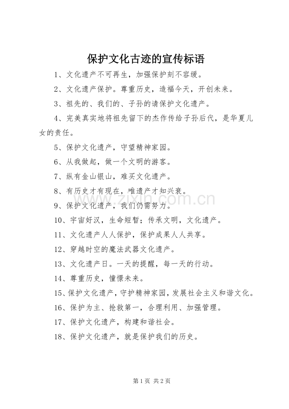 保护文化古迹的宣传标语.docx_第1页