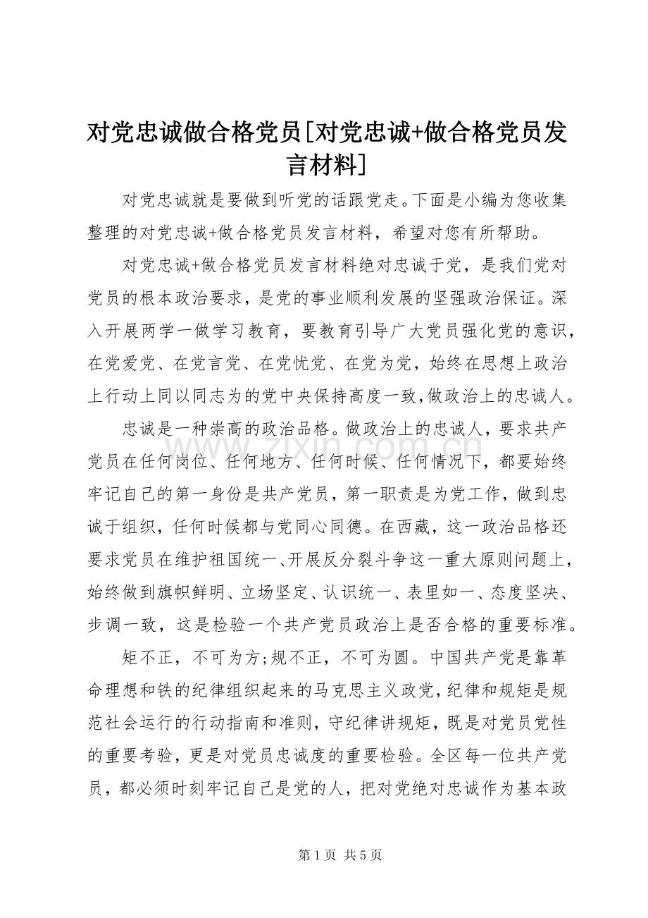 对党忠诚做合格党员[对党忠诚+做合格党员发言材料提纲].docx_第1页