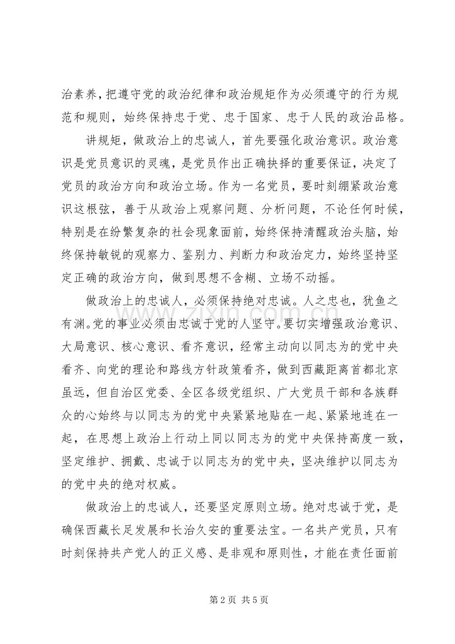 对党忠诚做合格党员[对党忠诚+做合格党员发言材料提纲].docx_第2页