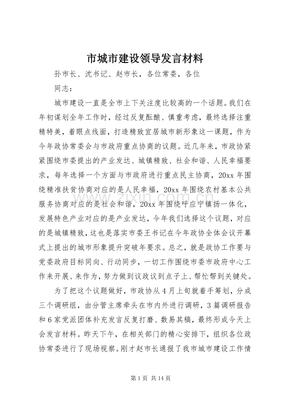 市城市建设领导发言材料.docx_第1页