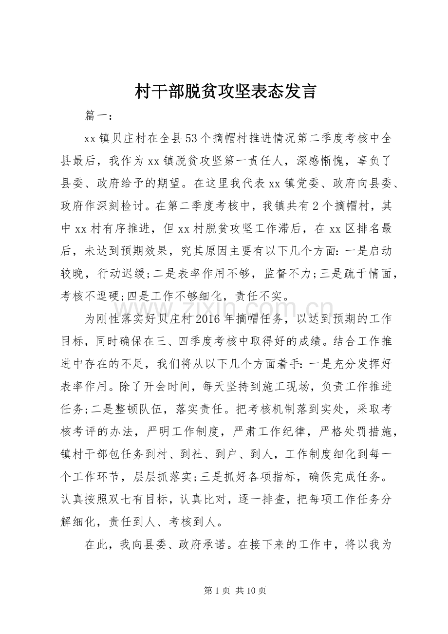 村干部脱贫攻坚表态发言.docx_第1页