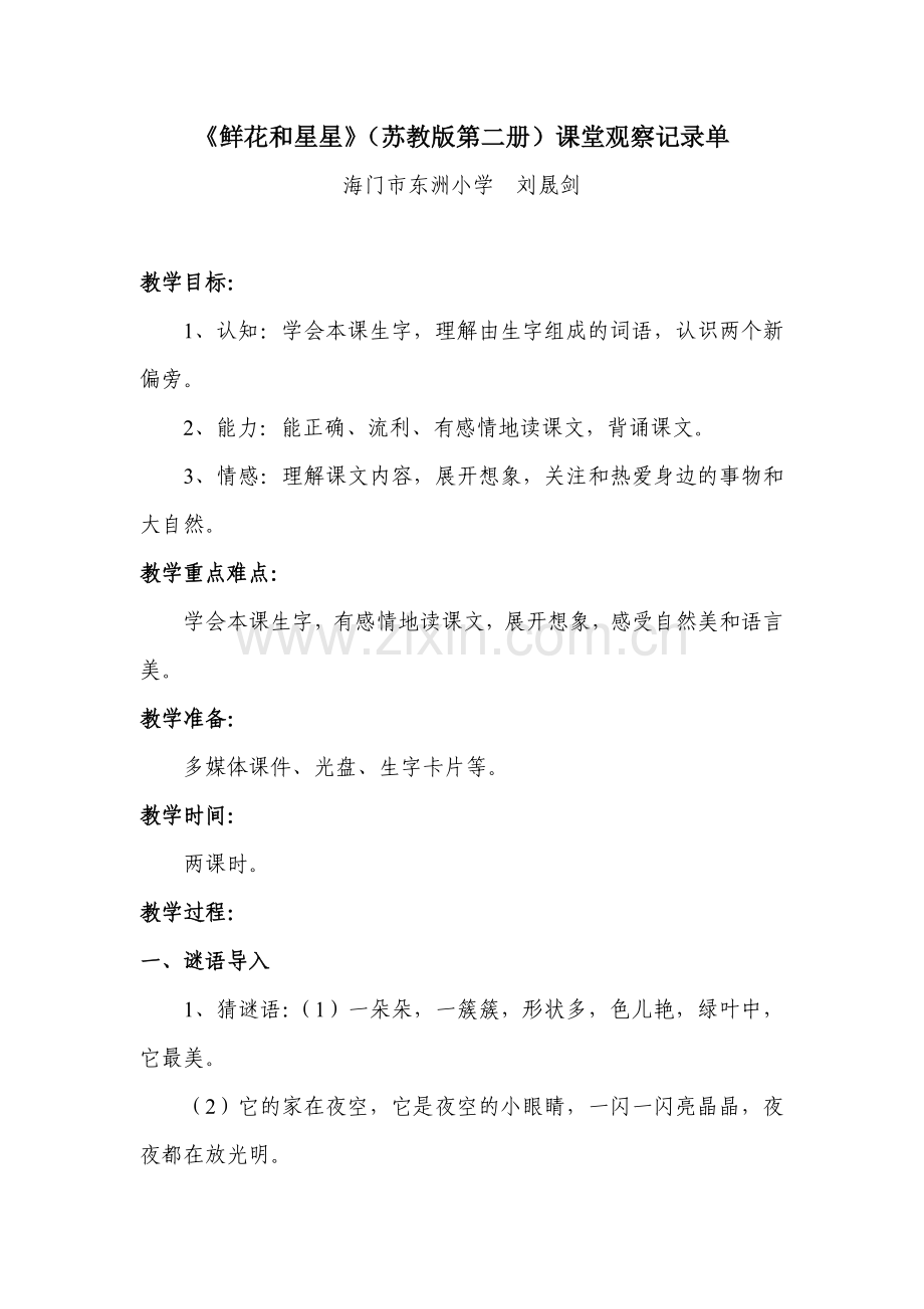 《鲜花和星星》课堂观察记录.doc_第1页