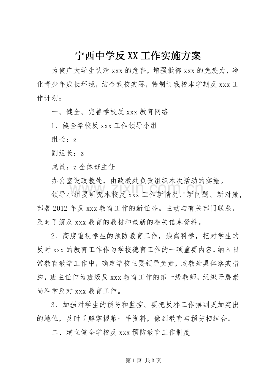 宁西中学反XX工作方案.docx_第1页