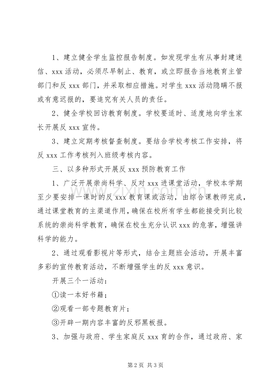 宁西中学反XX工作方案.docx_第2页