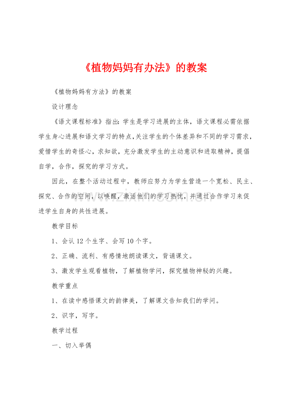 《植物妈妈有办法》的教案.docx_第1页