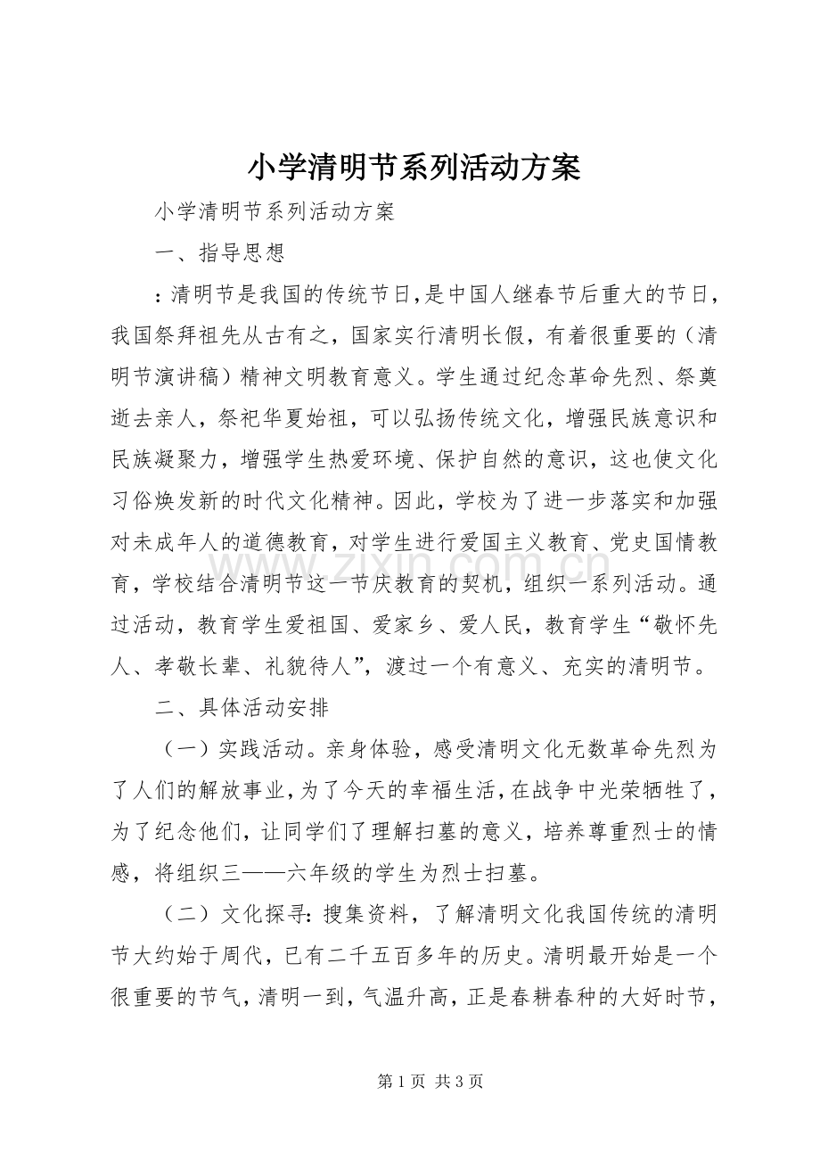 小学清明节系列活动实施方案 .docx_第1页
