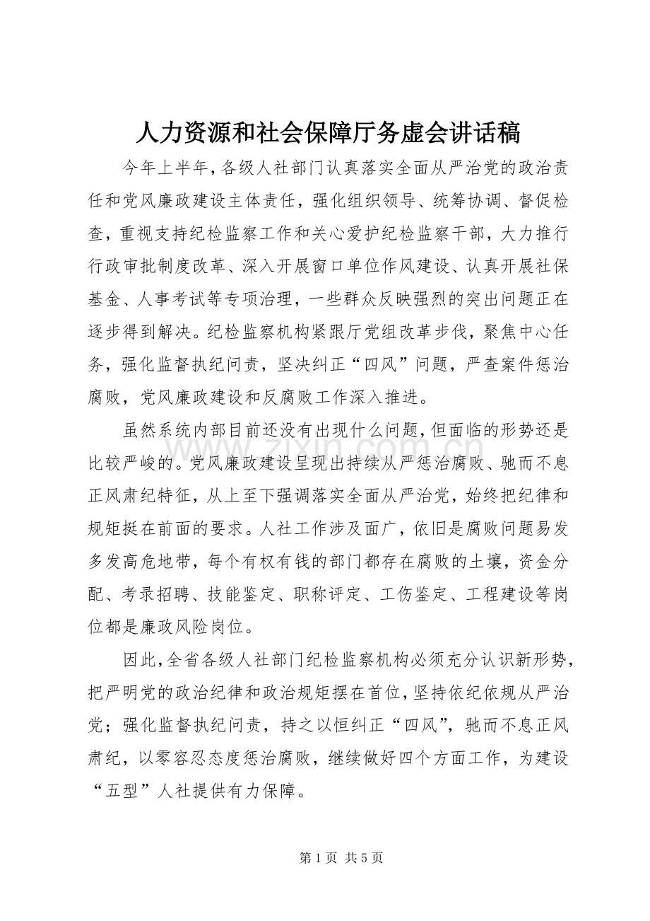 人力资源和社会保障厅务虚会讲话稿.docx_第1页