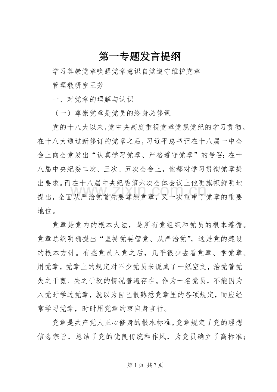 第一专题发言提纲.docx_第1页