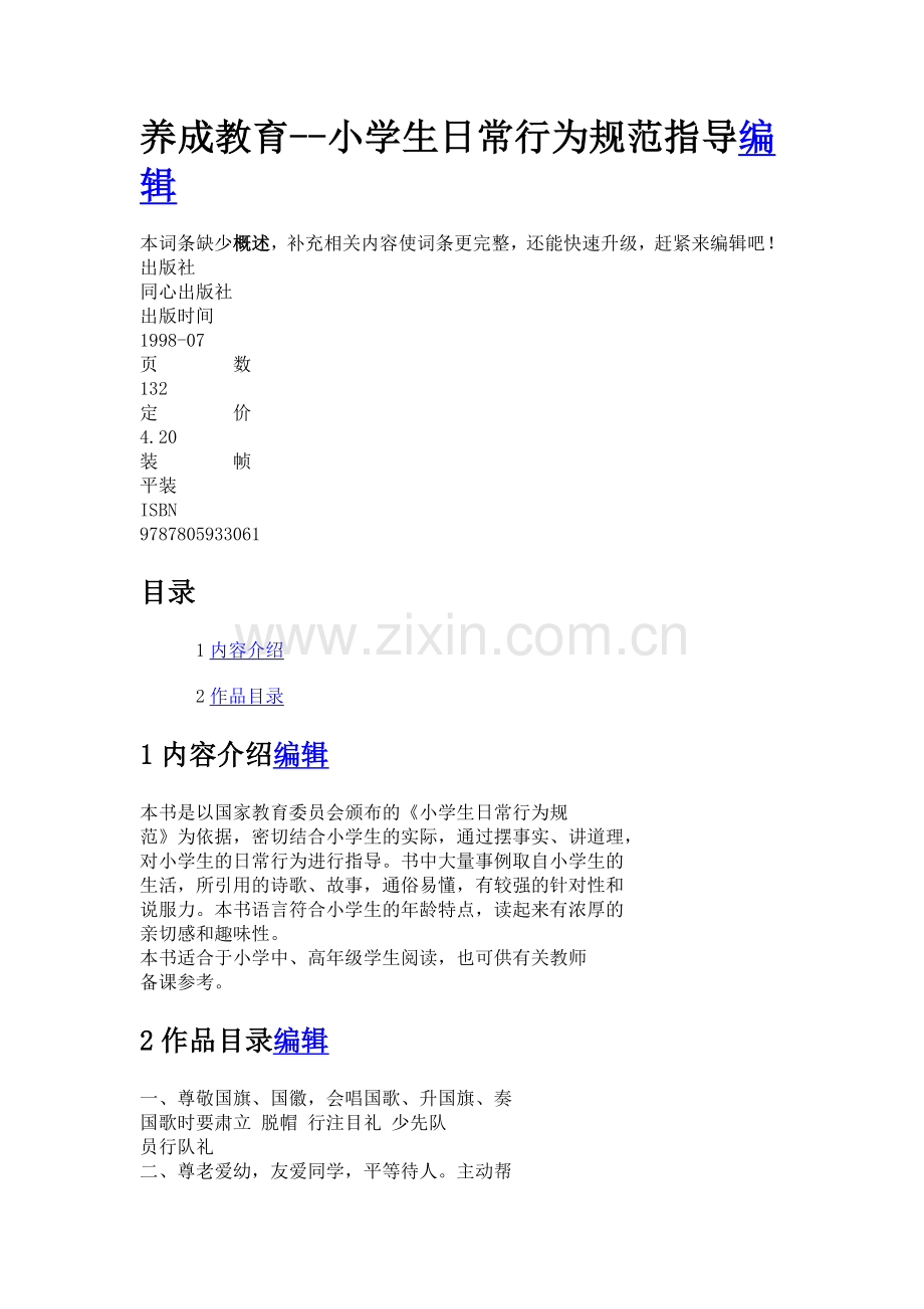 养成教育-(2).doc_第1页