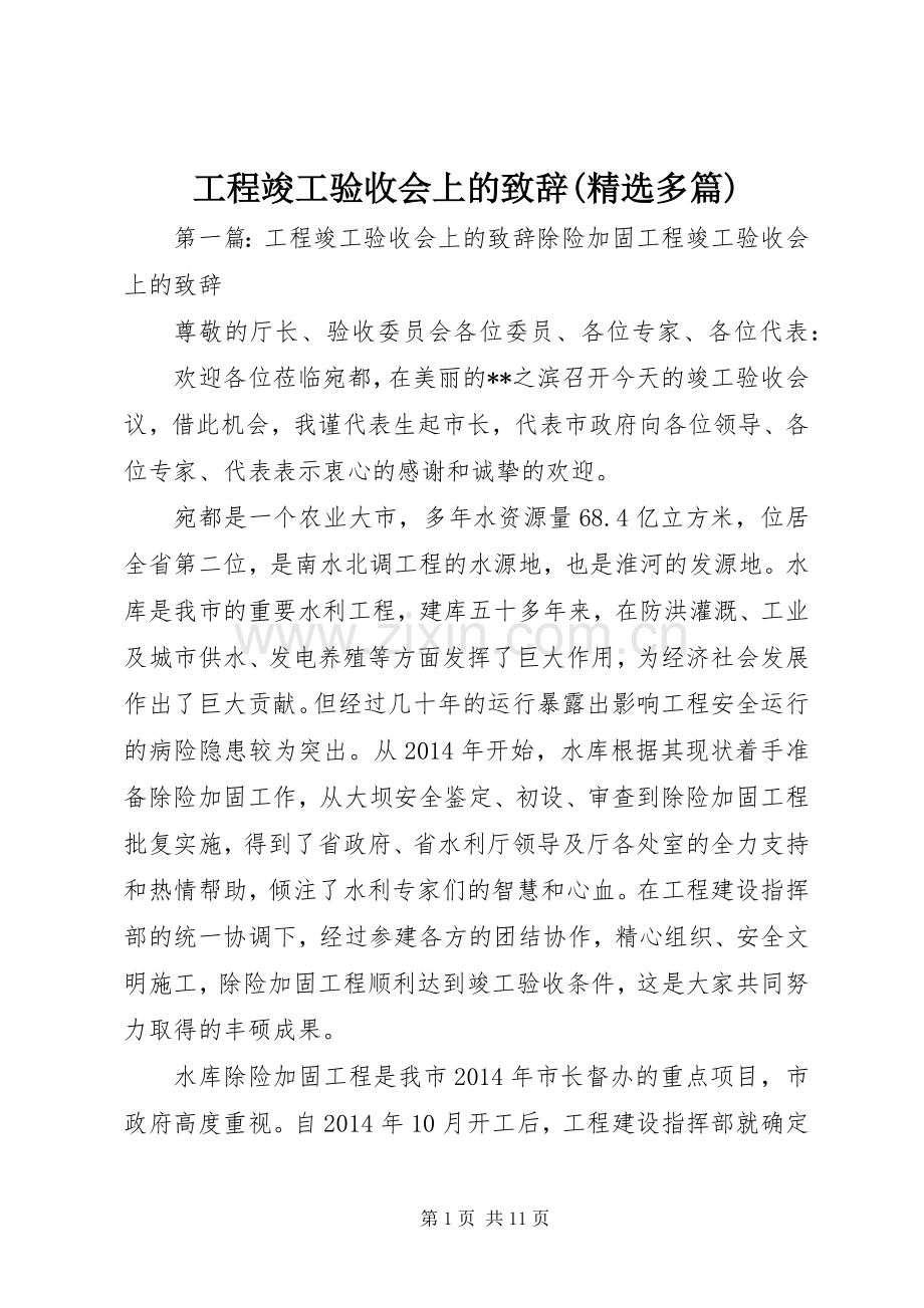工程竣工验收会上的致辞(多篇).docx_第1页