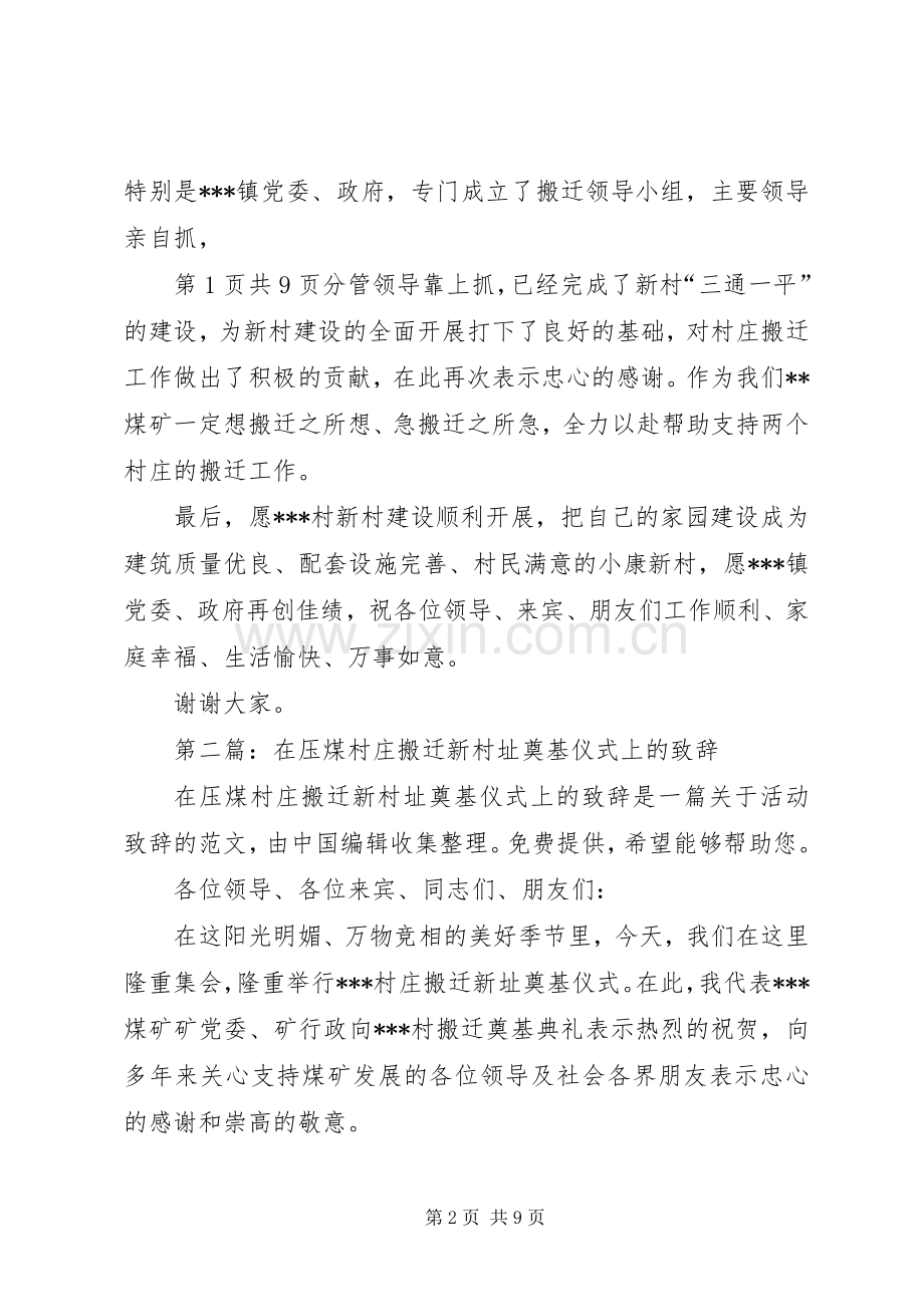 在村庄搬迁新村址奠基仪式上的致辞.docx_第2页