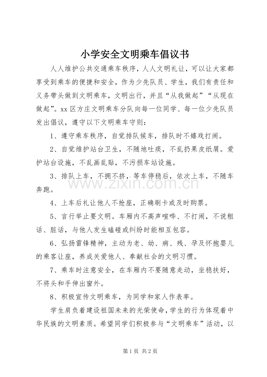 小学安全文明乘车倡议书.docx_第1页