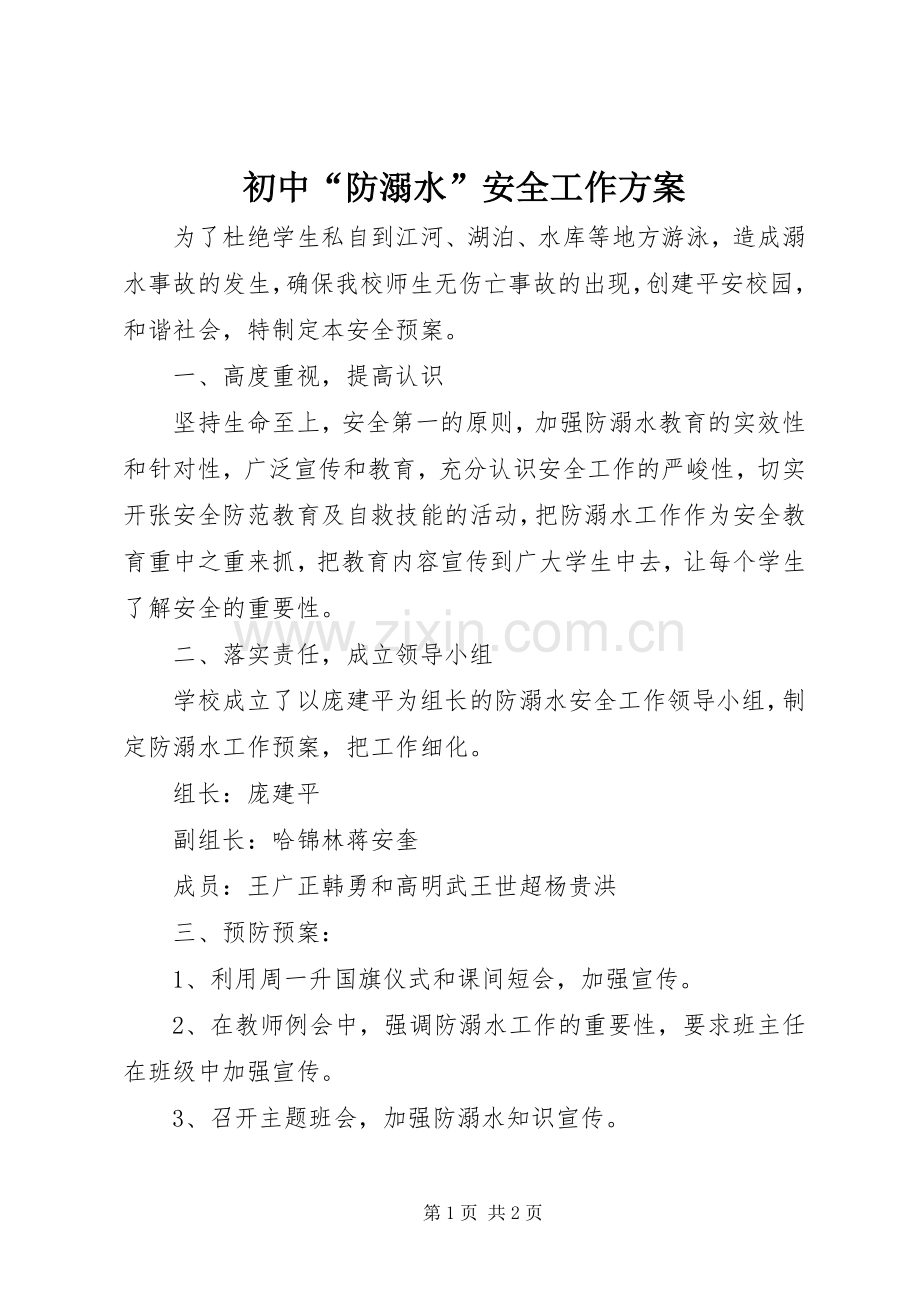 初中“防溺水”安全工作实施方案.docx_第1页