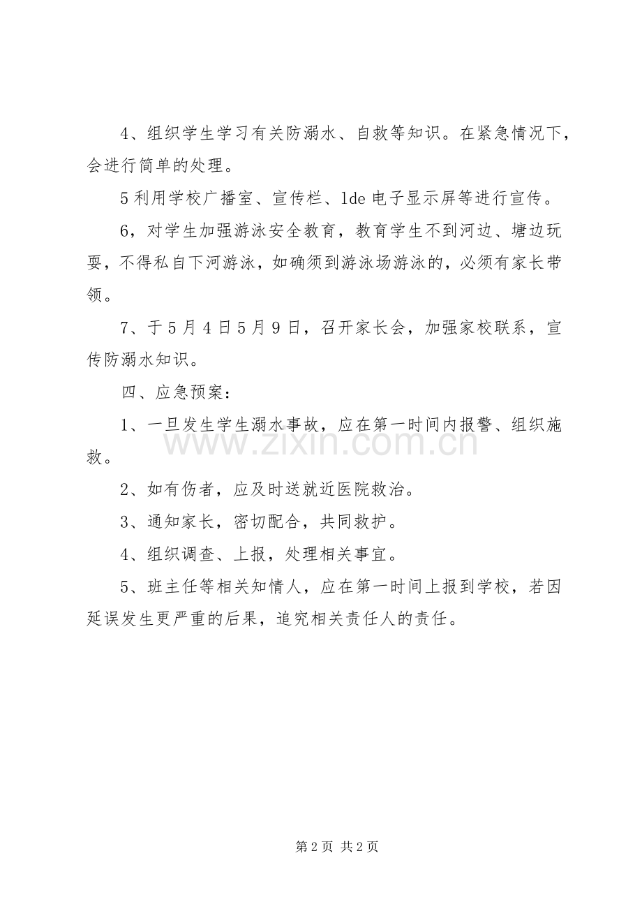 初中“防溺水”安全工作实施方案.docx_第2页