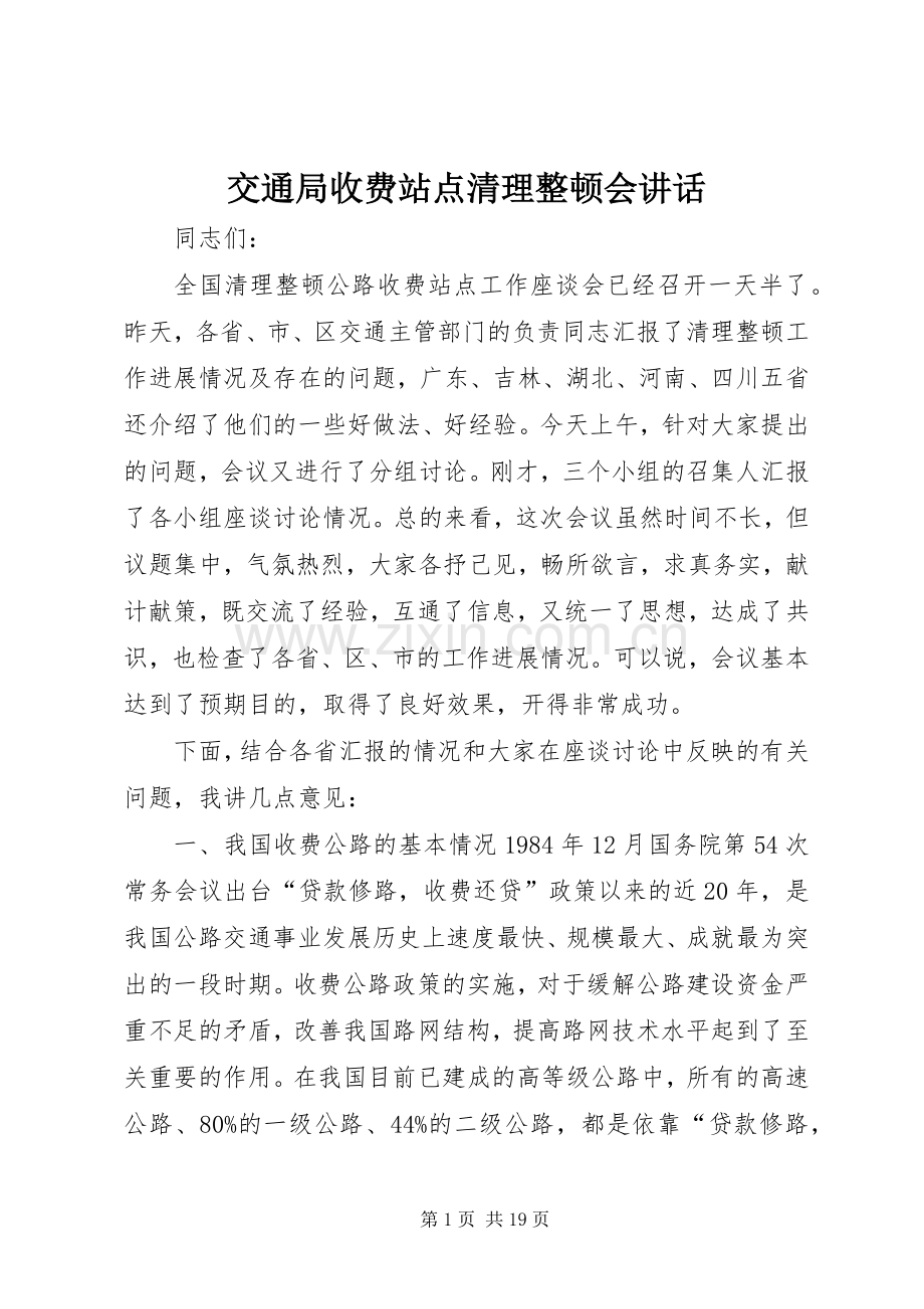 交通局收费站点清理整顿会讲话.docx_第1页