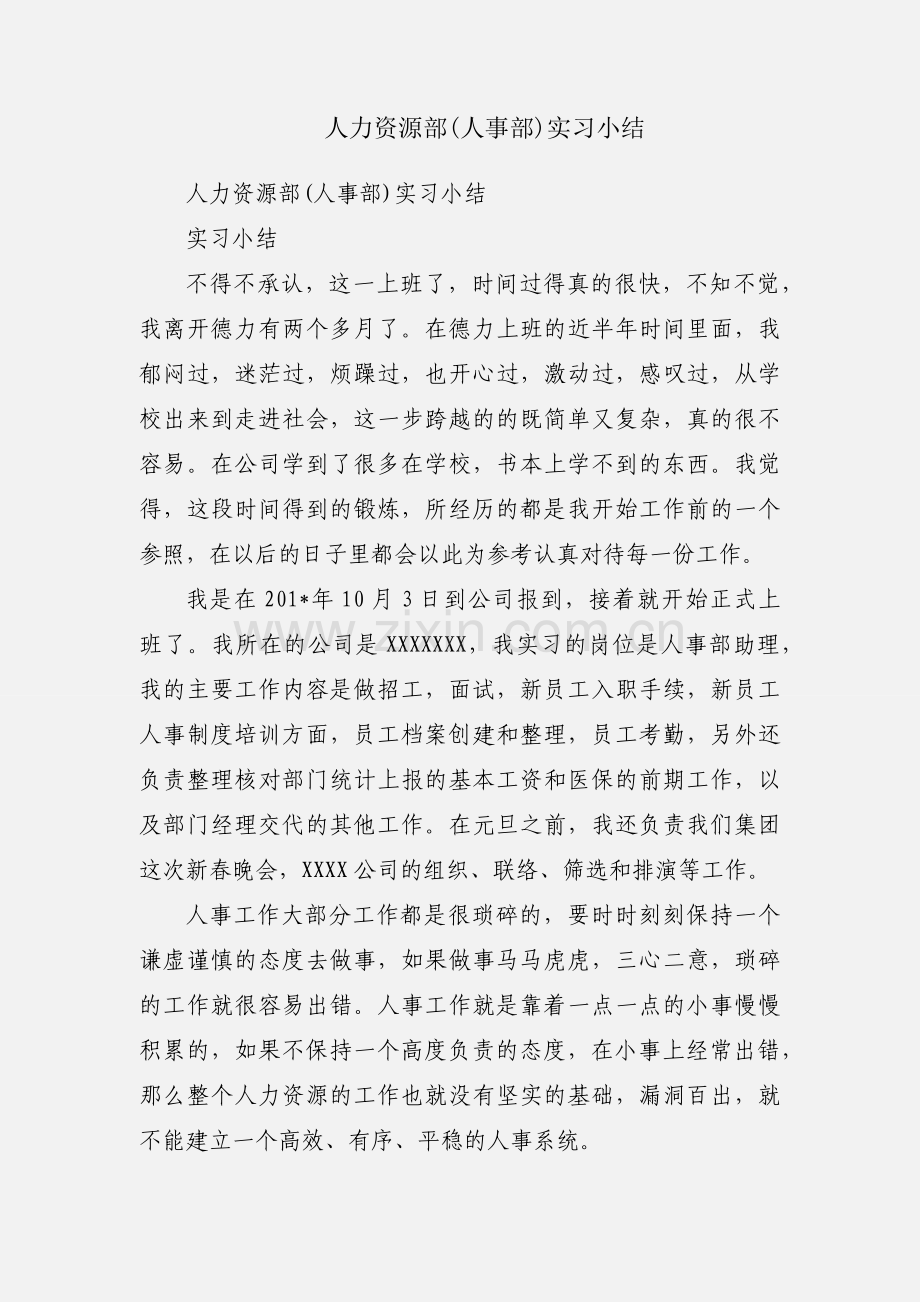人力资源部(人事部)实习小结.docx_第1页