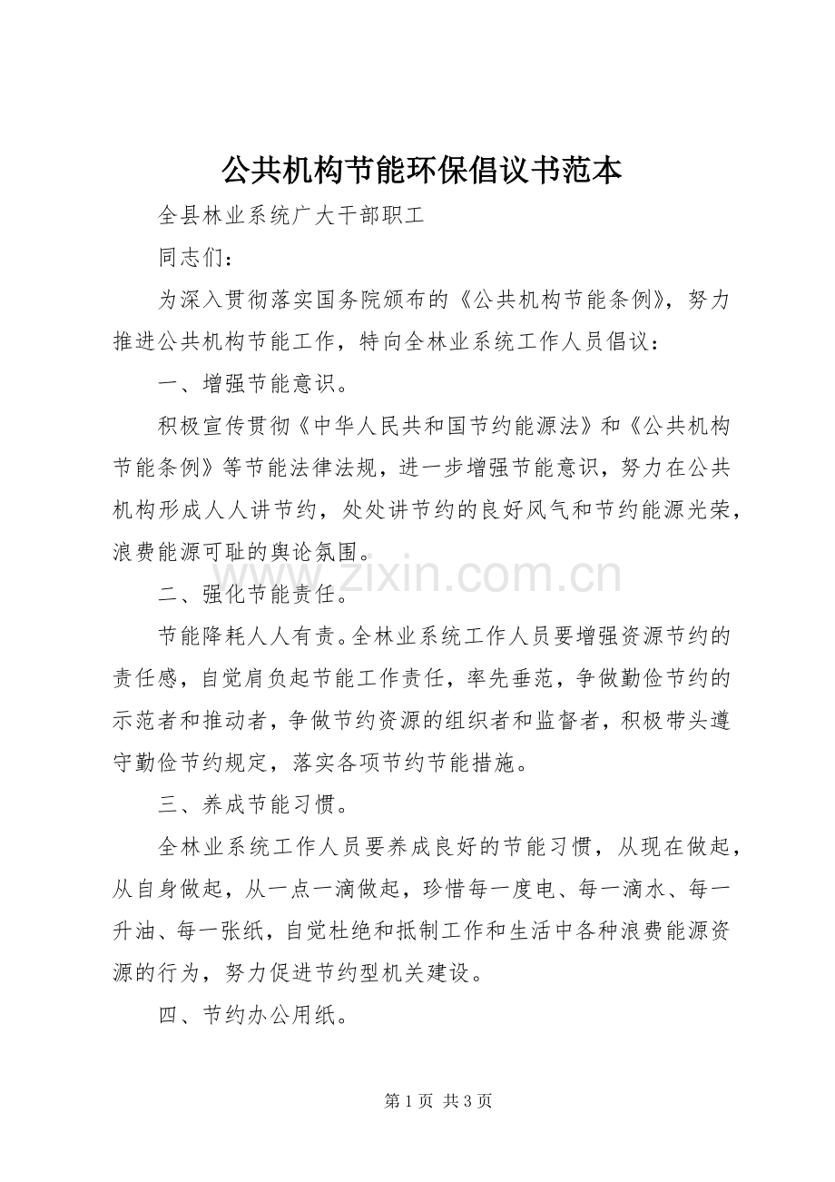 公共机构节能环保倡议书范本.docx_第1页