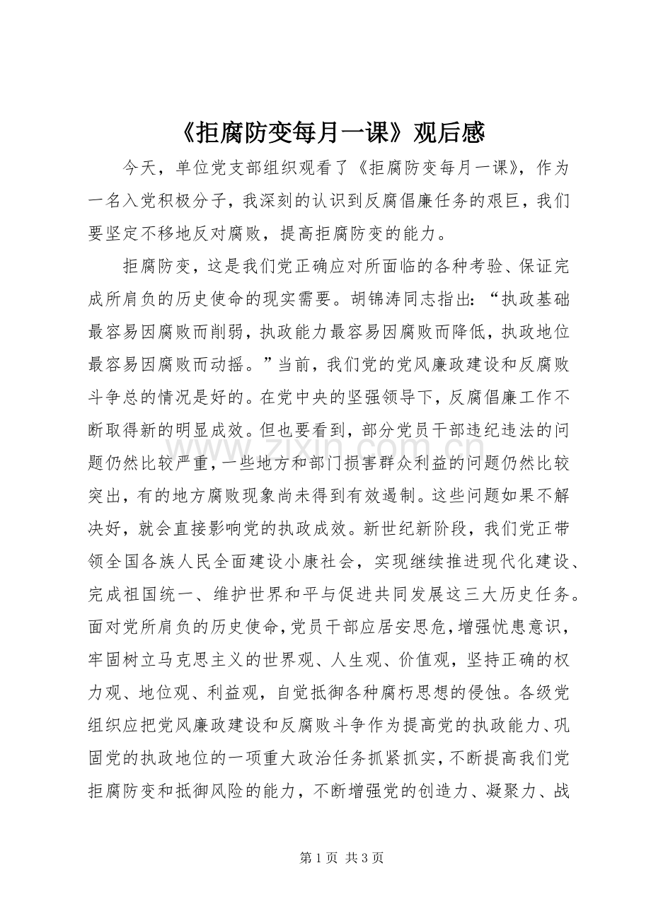 《拒腐防变每月一课》观后感 .docx_第1页